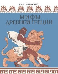 Мифы Древней Греции (др. илл.) - Успенский Всеволод Васильевич