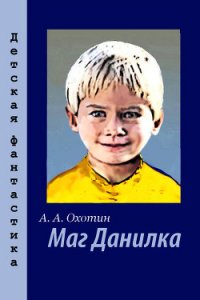 Маг Данилка - Охотин Александр Анисимович