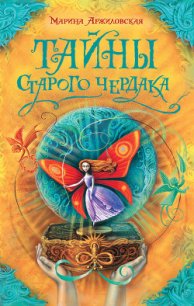 Тайны старого чердака - Аржиловская Марина
