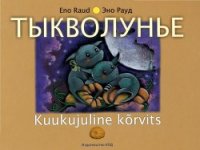 Тыкволунье (сборник стихов) - Рауд Эно Мартинович