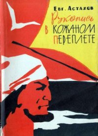 Рукопись в кожаном переплете - Астахов Евгений Евгеньевич
