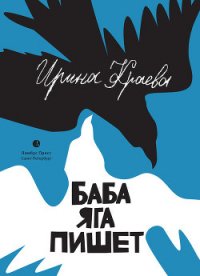 Баба Яга пишет (сборник) - Краева Ирина