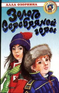 Золото Серебряной горы - Озорнина Алла Георгиевна