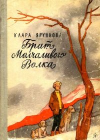 Брат Молчаливого Волка - Ярункова Клара