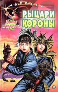 Рыцари Короны - Комарова Ирина Михайловна