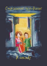Страшное чудовище в шкафу - Агафонова Алла Дмитриевна