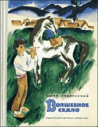 Волшебное седло - Николеский Ванчо
