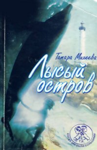 Лысый остров - Михеева Тамара Витальевна