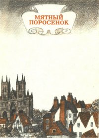 Мятный поросенок - Бодэн Нина