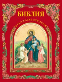 Библия в рассказах для детей - Воздвиженский П. Н.