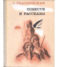 Остров мужества - Радзиевская Софья Борисовна