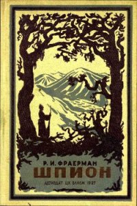 Шпион - Фраерман Рувим Исаевич