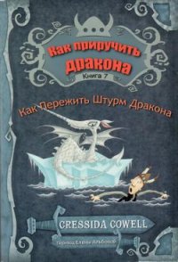 Как пережить штурм дракона (ЛП) - Коуэлл Крессида