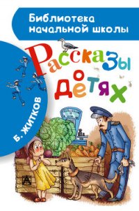 Рассказы о детях (с иллюстрациями) - Житков Борис Степанович