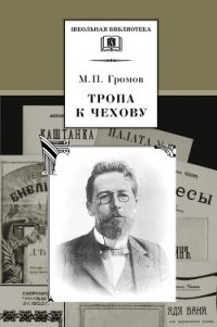 Тропа к Чехову - Громов Михаил Петрович