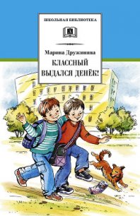 Классный выдался денёк! (сборник) - Дружинина Марина