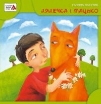 Лялечка і Мацько - Пагутяк Галина