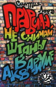 Правила. Не снимай штаны в аквариуме - Лорд Синтия