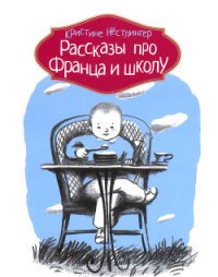 Рассказы про Франца и школу - Нёстлингер Кристине