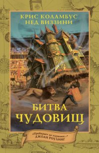 Битва чудовищ - Виззини Нед