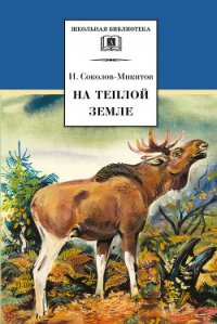 На теплой земле (сборник) - Соколов-Микитов Иван Сергеевич
