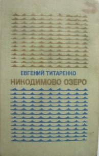 Никодимово озеро - Титаренко Евгений Максимович