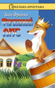 Фарбований лис (илл.) - Франко Иван Яковлевич