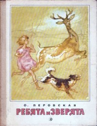 Ребята и зверята (илл.) - Перовская Ольга Васильевна