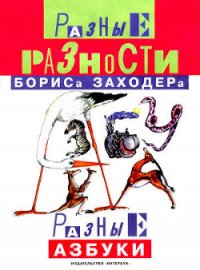 Занимательная зоология - Заходер Борис Владимирович