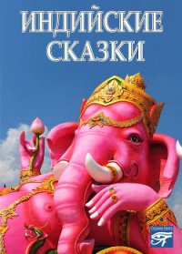 Индийские сказки - Автор неизвестен