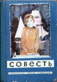 Совесть - Голявкин Виктор