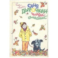 Саня Дырочкин — человек семейный - Ласкин Семен Борисович