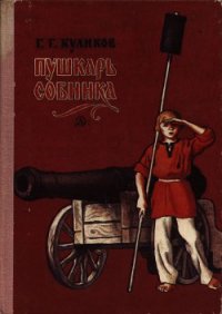 Пушкарь Собинка - Куликов Геомар Георгиевич