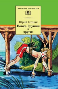 Вовка Грушин и другие (сборник) - Сотник Юрий Вячеславович