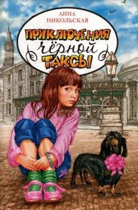 Приключения чёрной таксы - Никольская-Эксели Анна Олеговна