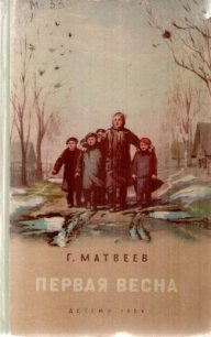 Первая весна - Матвеев Герман Иванович