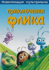 Приключения Флика, или Жизнь жуков - Computers