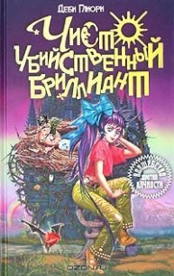 Чисто убийственный бриллиант - Глиори Деби