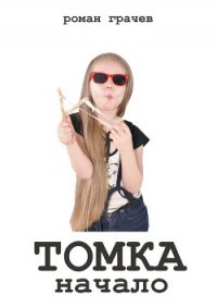 Томка и рассвет мертвецов - Грачев Роман