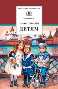 Детям (сборник) - Шмелев Иван Сергеевич