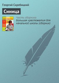 Воробей. Синица - Скребицкий Георгий Алексеевич