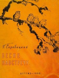Весне навстречу - Скребицкий Георгий Алексеевич