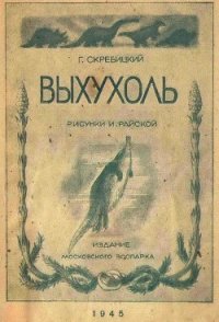 Выхухоль - Скребицкий Георгий Алексеевич