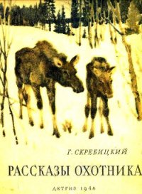 Рассказы охотника - Скребицкий Георгий Алексеевич