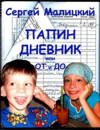 Папин дневник, или От и до: Дневник нерадивого родителя - Малицкий Сергей Вацлавович
