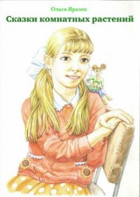 Сказки комнатных растений - Яралёк Ольга