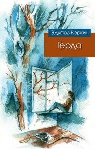 Герда - Веркин Эдуард