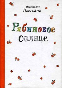 Рябиновое солнце - Востоков Станислав Владимирович