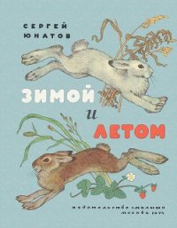 Зимой и летом - Юнатов Сергей