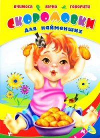 Скороговорки для самых маленьких - Коллектив авторов